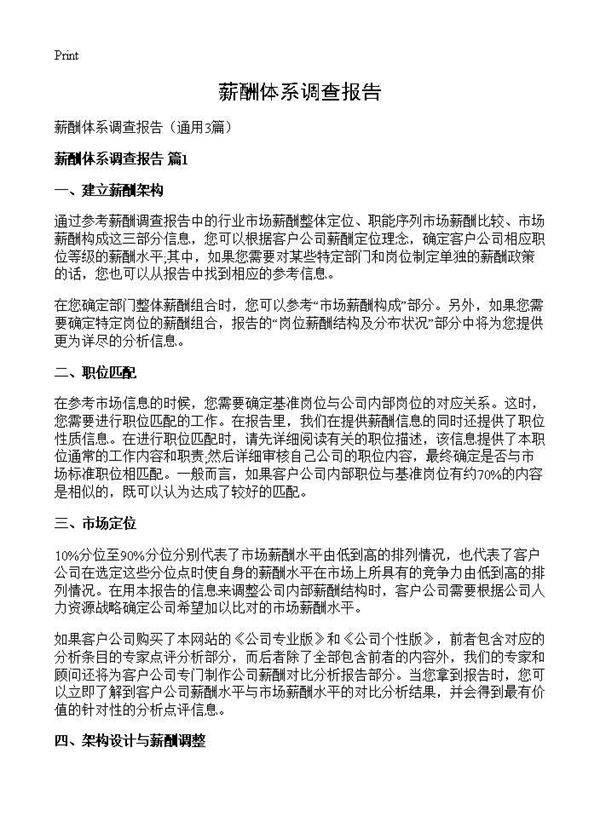 薪酬体系调查报告3篇