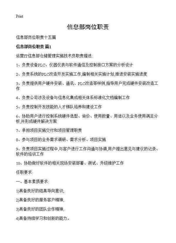 信息部岗位职责