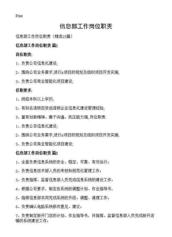信息部工作岗位职责25篇