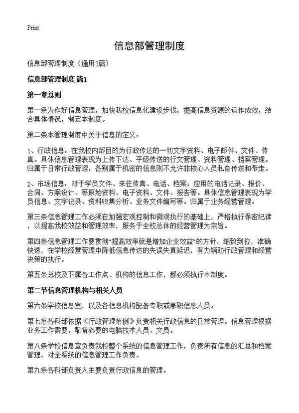 信息部管理制度3篇