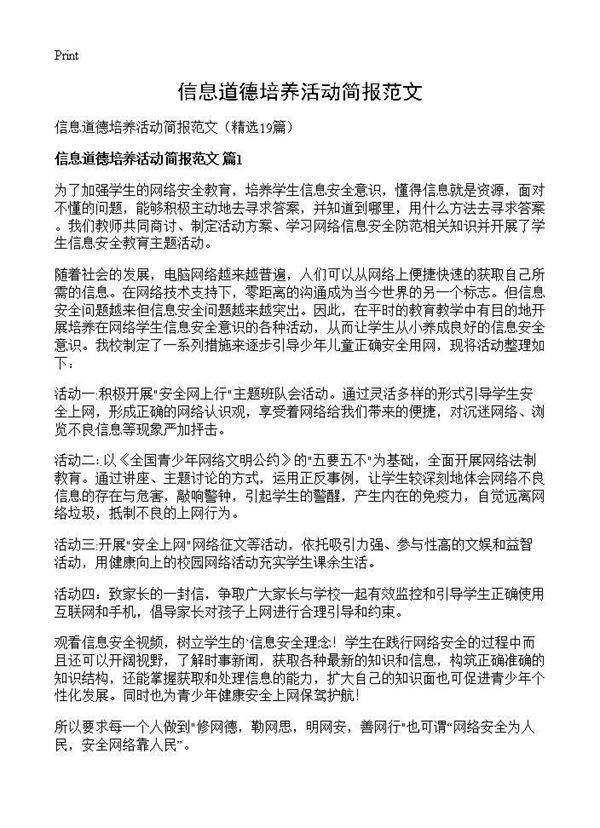 信息道德培养活动简报范文19篇