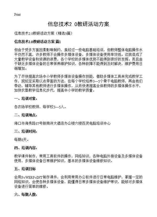 信息技术2.0教研活动方案9篇