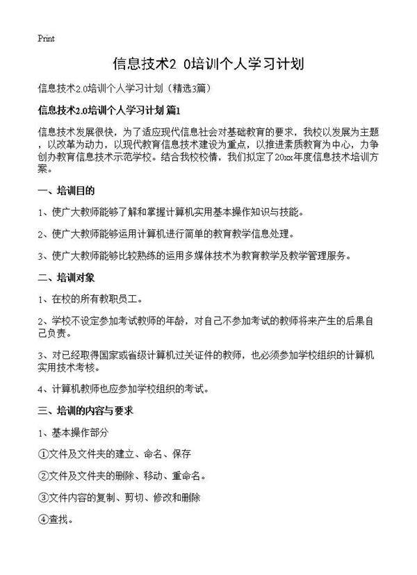 信息技术2.0培训个人学习计划3篇