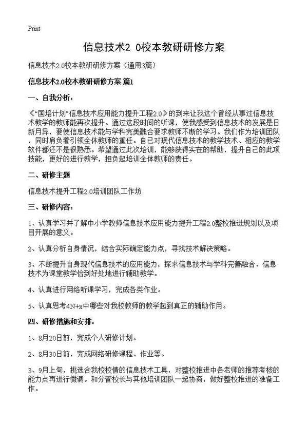 信息技术2.0校本教研研修方案3篇
