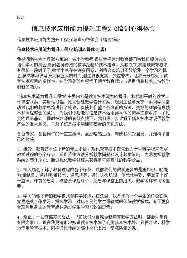 信息技术应用能力提升工程2.0培训心得体会9篇