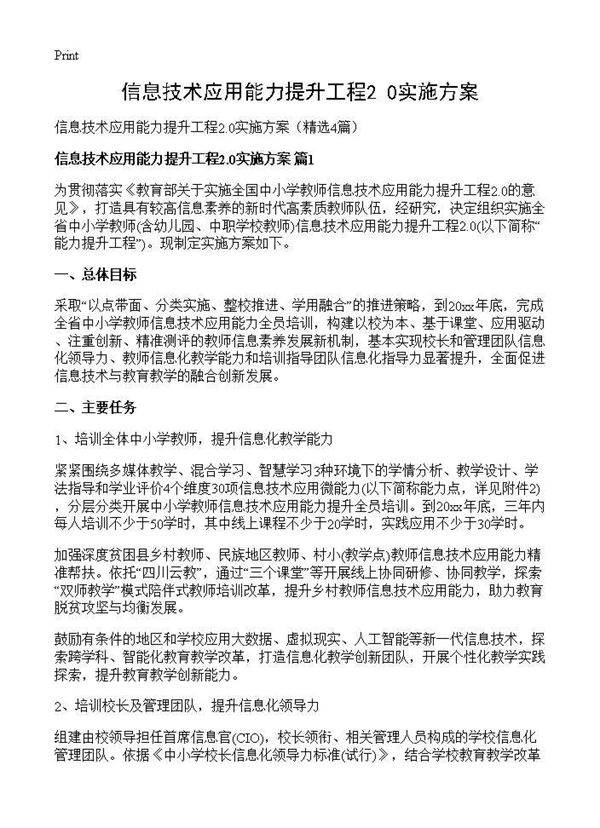 信息技术应用能力提升工程2.0实施方案4篇
