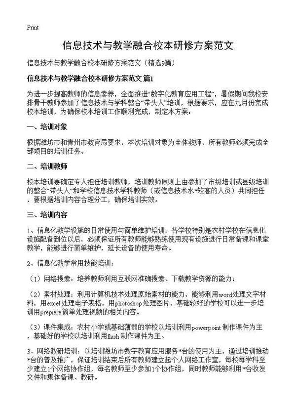信息技术与教学融合校本研修方案范文9篇