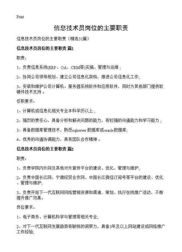 信息技术员岗位的主要职责31篇