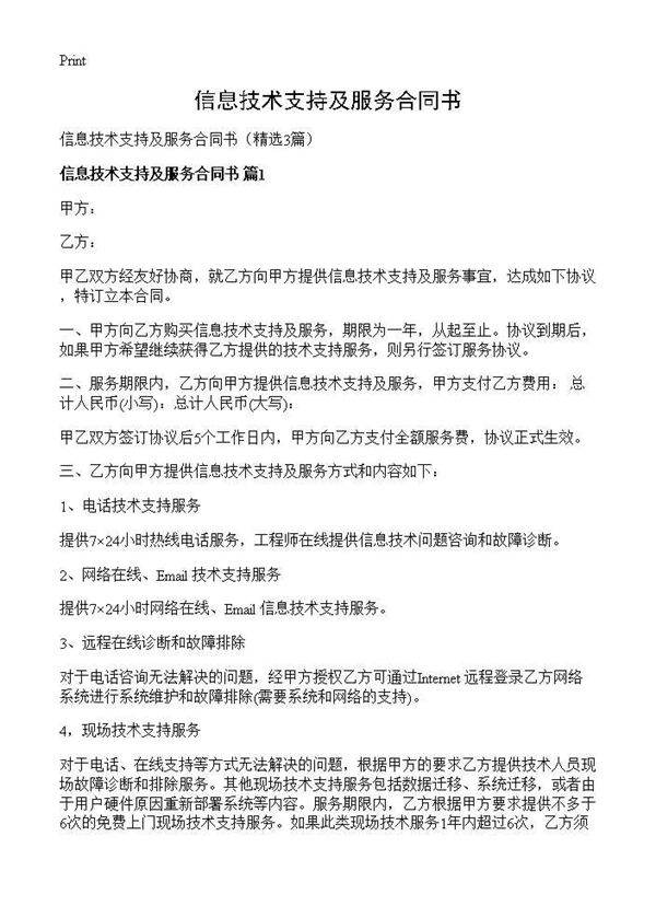 信息技术支持及服务合同书3篇