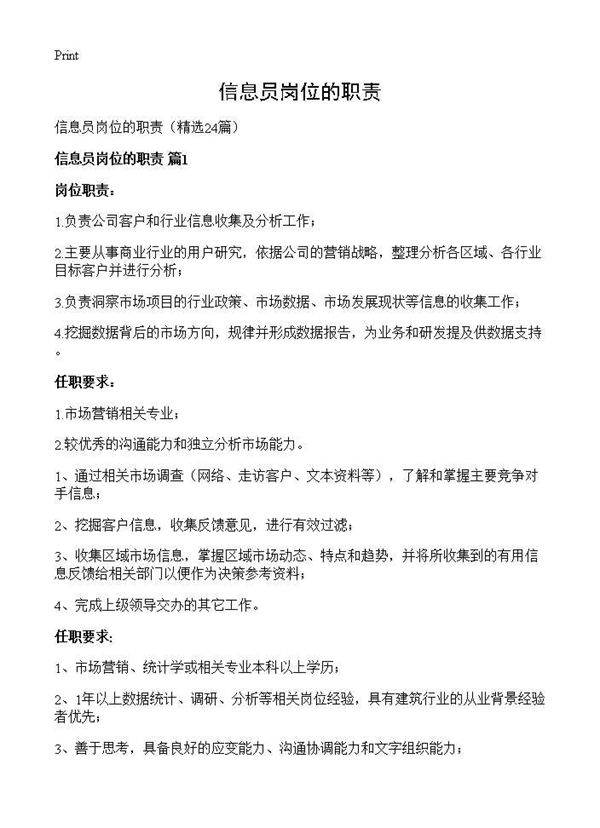 信息员岗位的职责24篇