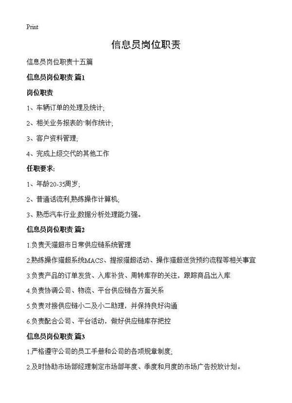 信息员岗位职责