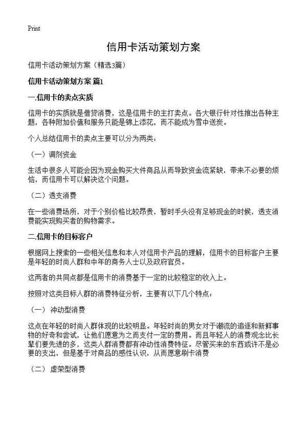信用卡活动策划方案3篇