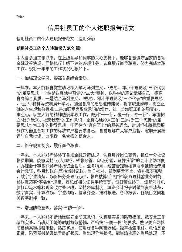 信用社员工的个人述职报告范文5篇