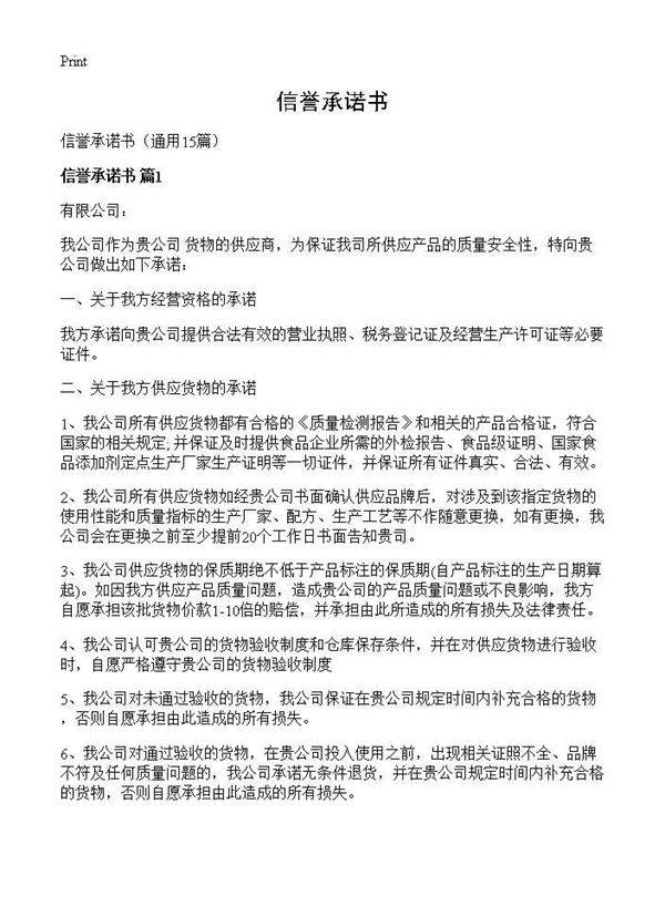 信誉承诺书15篇