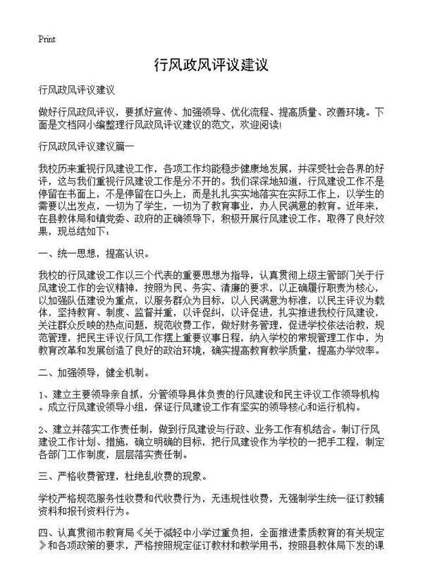 行风政风评议建议