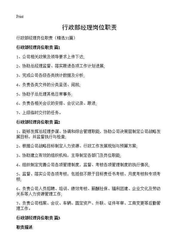 行政部经理岗位职责31篇