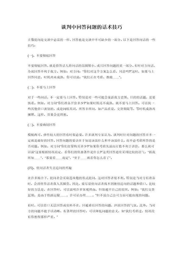 谈判中回答问题的话术技巧