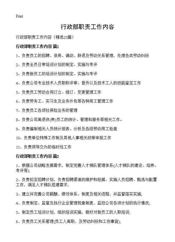 行政部职责工作内容23篇