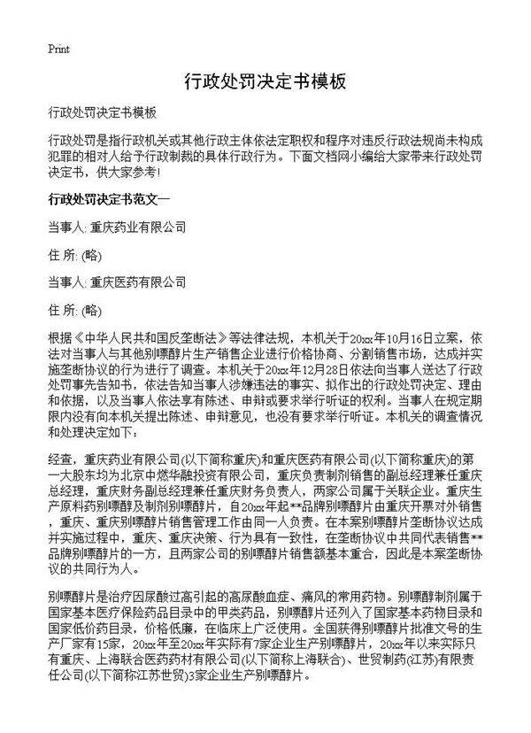 行政处罚决定书模板