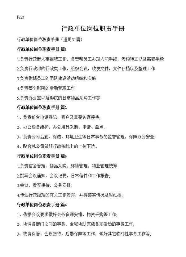 行政单位岗位职责手册31篇