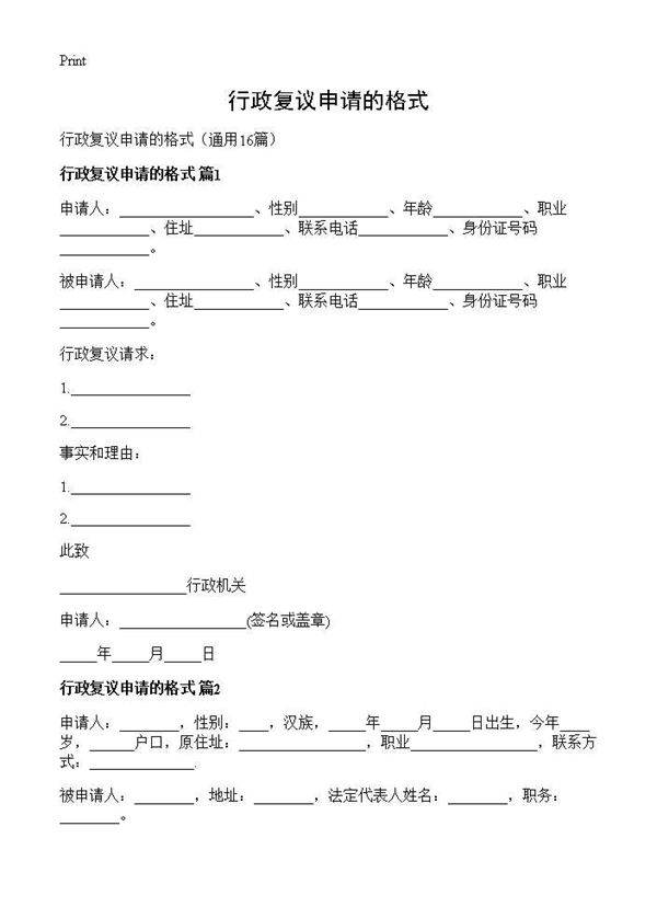 行政复议申请的格式16篇