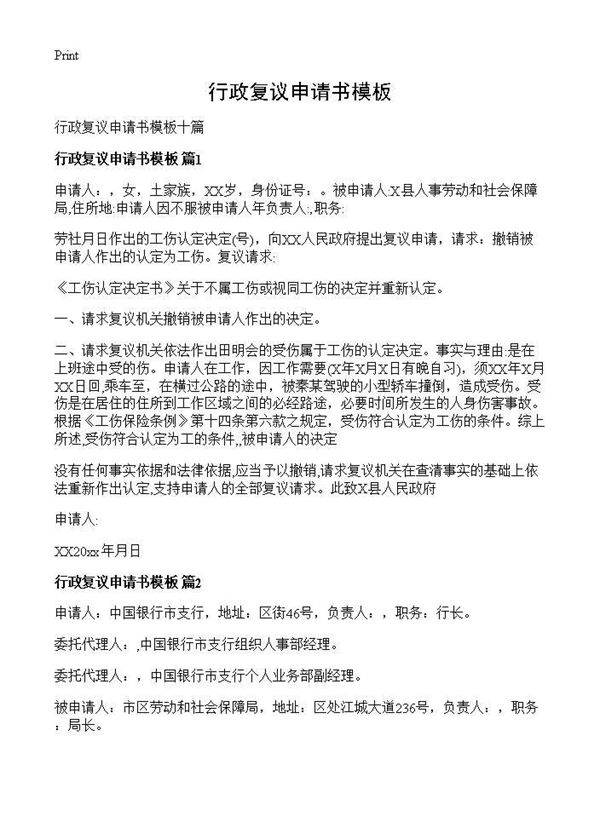 行政复议申请书模板