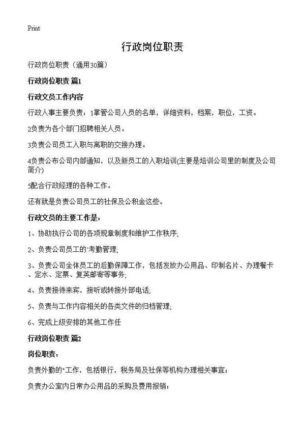 行政岗位职责30篇