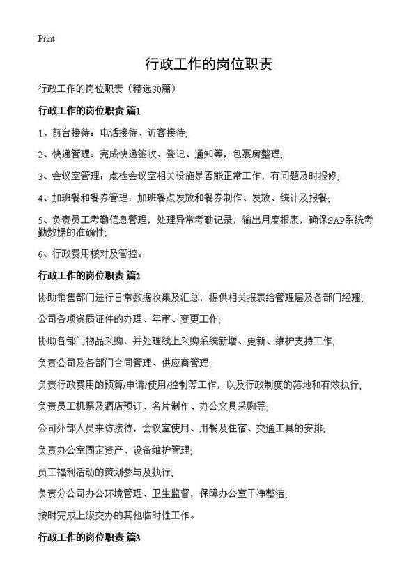 行政工作的岗位职责30篇