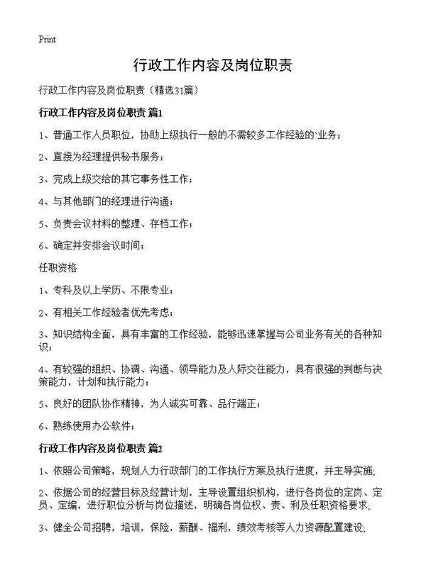 行政工作内容及岗位职责31篇