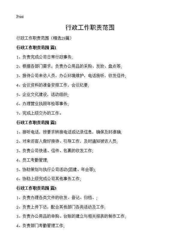 行政工作职责范围29篇