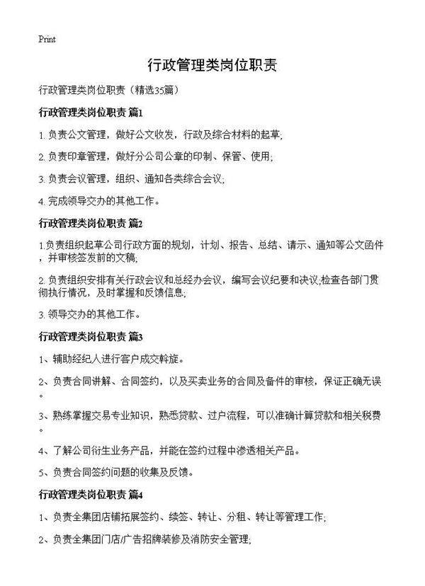 行政管理类岗位职责35篇