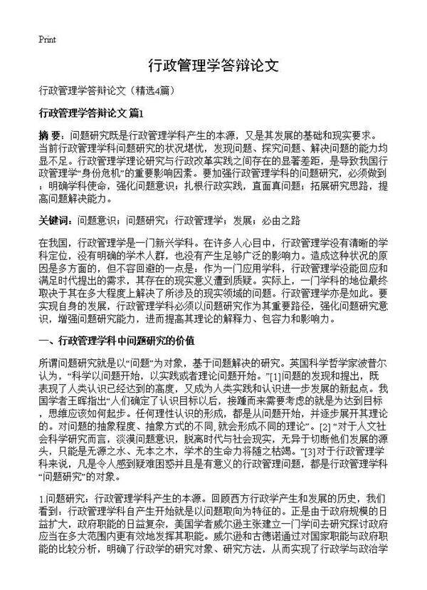 行政管理学答辩论文4篇
