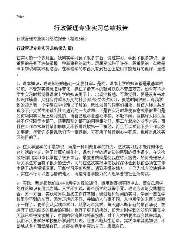 行政管理专业实习总结报告5篇