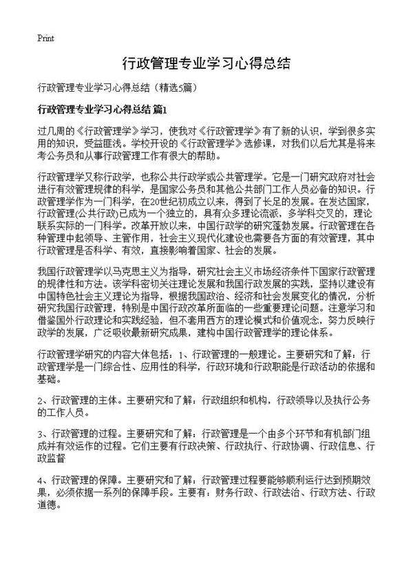 行政管理专业学习心得总结5篇