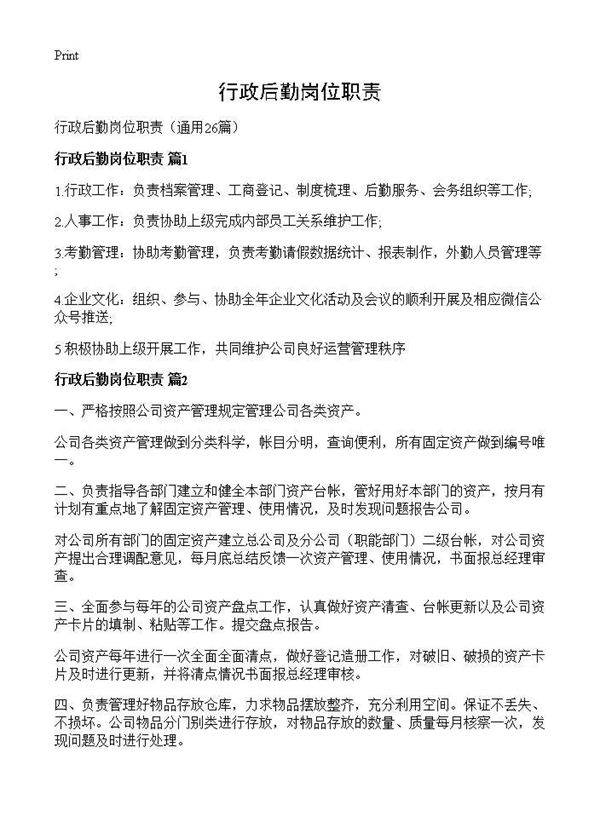 行政后勤岗位职责26篇