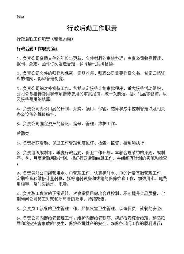 行政后勤工作职责34篇