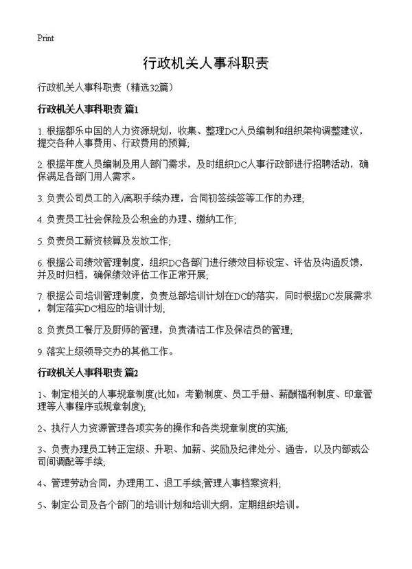 行政机关人事科职责32篇