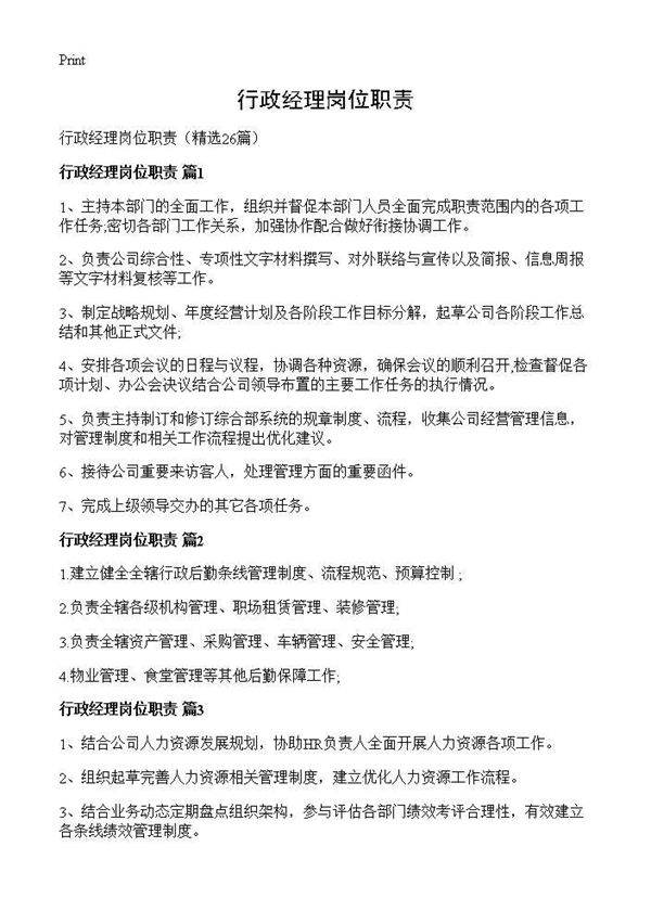 行政经理岗位职责26篇