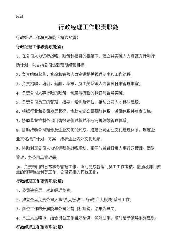 行政经理工作职责职能30篇