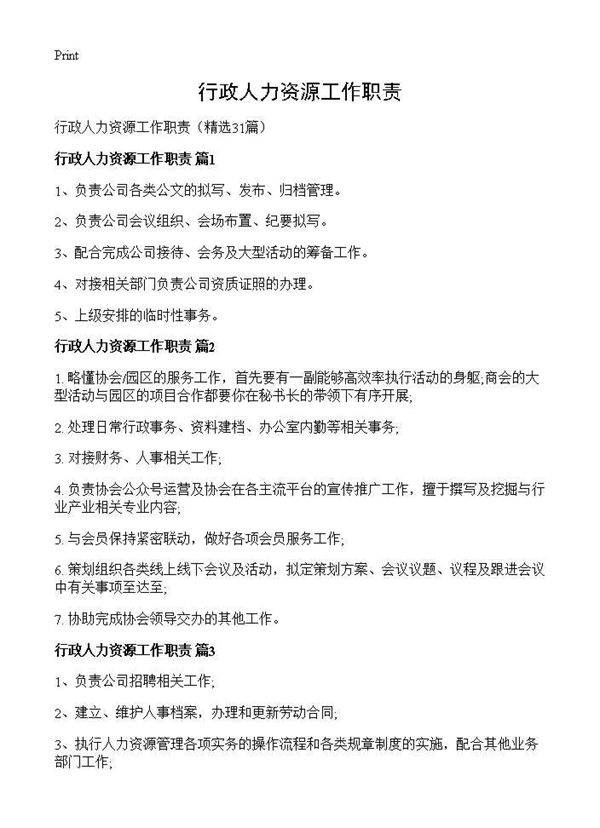行政人力资源工作职责31篇