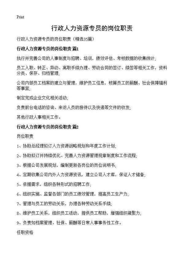 行政人力资源专员的岗位职责35篇