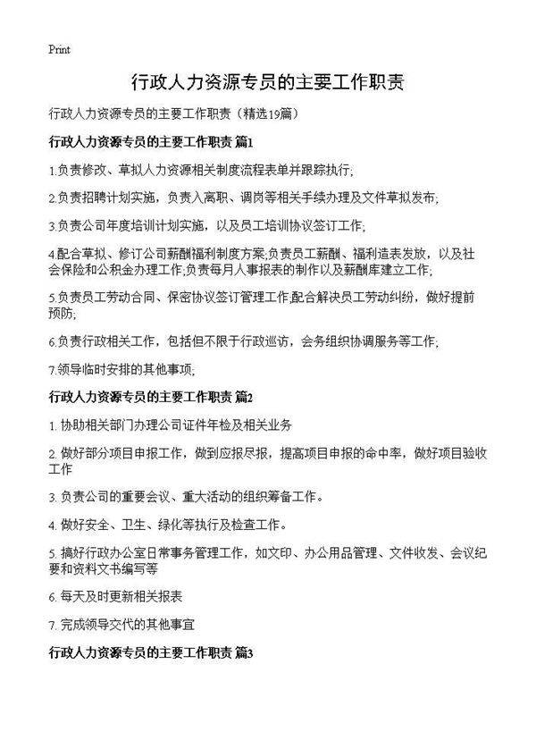 行政人力资源专员的主要工作职责19篇