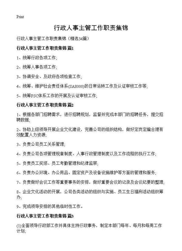 行政人事主管工作职责集锦34篇