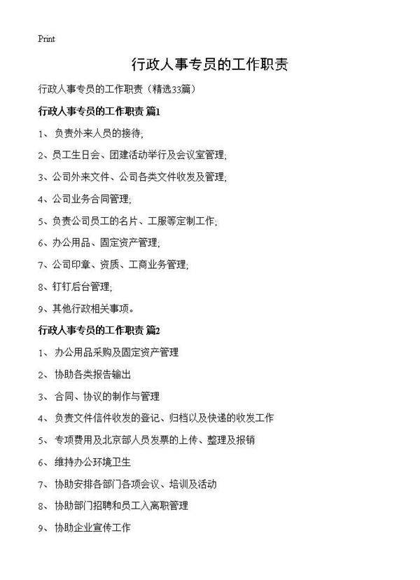 行政人事专员的工作职责33篇