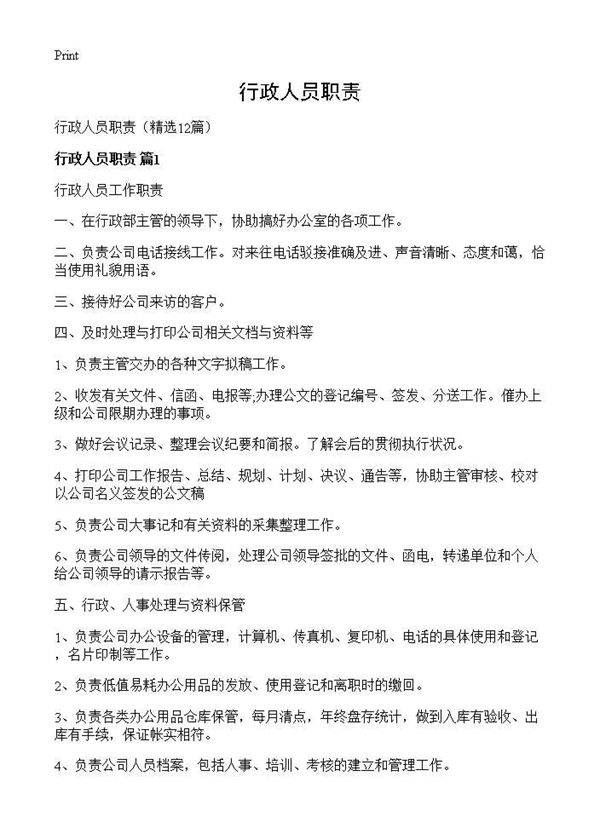 行政人员职责12篇