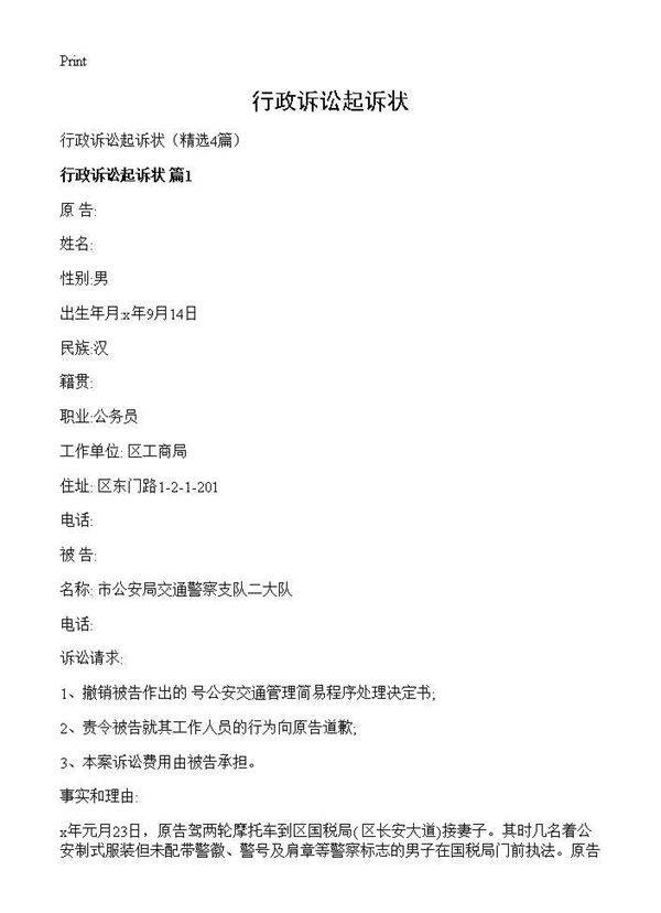 行政诉讼起诉状4篇