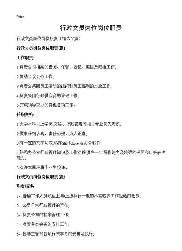 行政文员岗位岗位职责20篇