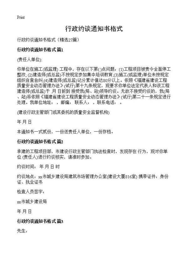 行政约谈通知书格式27篇