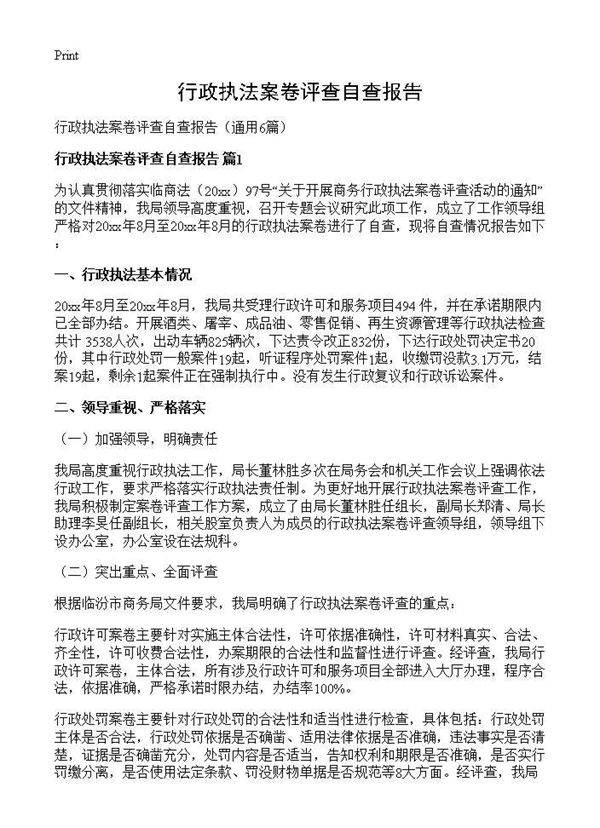 行政执法案卷评查自查报告6篇