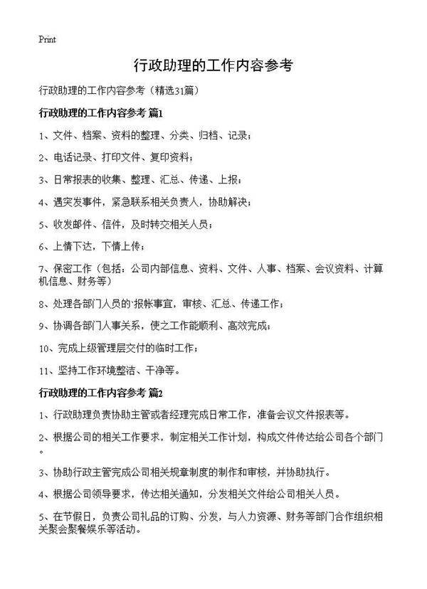 行政助理的工作内容参考31篇